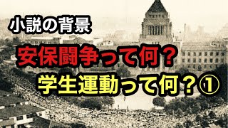 【小説の背景「安保闘争って何？　学生運動って何？①」】