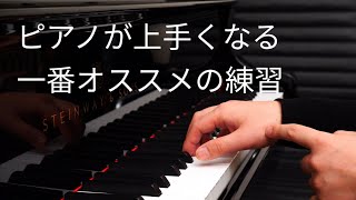 【ピアノレッスン】ピアノが上手くなる一番オススメの練習