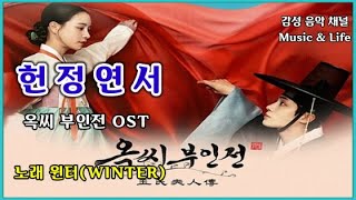 헌정연서♡윈터 (옥씨부인전 OST)