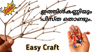 ഇത്തിൾകണ്ണി കമ്പുകൊണ്ടൊരു ഈസി ക്രാഫ്റ്റ്/pistachio shell craft/craft/best out of waste/home decore