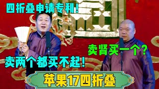 【苹果17四折叠】张鹤伦：四折叠申请专利！郎鹤炎：卖肾买一个？张鹤伦：卖两个都买不起！#张鹤伦 #郎鹤炎#郭麒麟 #郭德纲 #于谦 #岳云鹏 #搞笑 #德云社