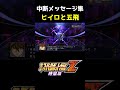 【第3次スパロボz時獄篇】中断メッセージ集「ヒイロと五飛」 shorts スパロボ srw ガンダム　 gundam