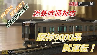 【鉄道模型】9年ぶりの通電走行！〔グリーンマックス〕阪神電鉄9000系(9209F)　お座敷レイアウト試運転