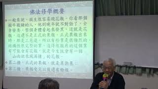 114/3/6 桃園市品格教育協會公益講座：佛法修學概要21講之3