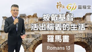 神住611｜晨禱｜羅馬書13章｜ 張全興傳道 ｜2023.06.20