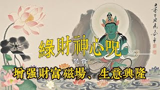 求财转运《绿财神心咒》常听转运增强财富磁场、求财创业赚钱必修，感应迅速 The most powerful wealth mantra – Green Tara Mantra.