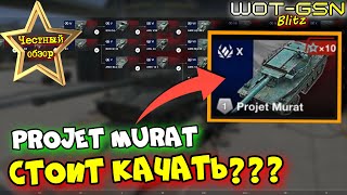 💥Projet MURAT - ЧЕСТНЫЙ ОБЗОР💥НОВАЯ ВЕТКА Франции - Стоит Качать в WoT Blitz 2024 | WOT-GSN