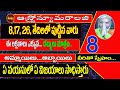 Date 8 | Numerology 8 In Telugu | 8,17,26 Numerology | Date Of Birth 8 | Number 8 | 8 Number | 8