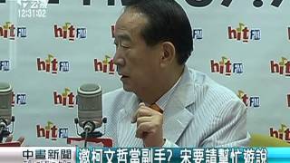 大聯合政府”來自施明德 宋說失禮 20150807 公視中晝