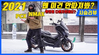 [심층비교] ABS보다 중요한 2021엔맥스와 PCX의 극명한 차이점 / 주행질감 심층 분석 / YAMAHA N-MAX125