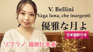 Vaga luna, che inaigenti (V. Bellini) 優雅な月よ :ベッリーニ作曲 Sop. Himika