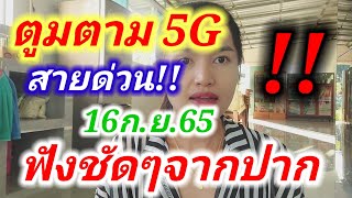 ด่วน!! #ตูมตาม5G มาแล้ว!! ฟังจากปากชัดๆๆ งวด16/9/65 ตัวไหน!!