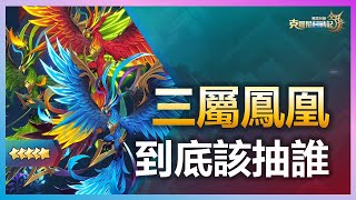 【魔靈召喚：克羅尼柯戰記】三屬鳳凰UP池到底該抽誰？| Summoners War: Chronicles | 亞洲服 #110 | 浣熊遊戲