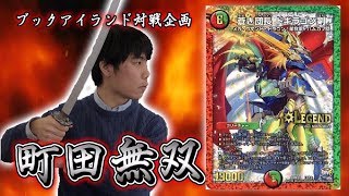 147戦目：vs　ドギラゴン剣（ミツグ・ヨシト）【激闘！町田無双　～マッチーのＴＣＧチャンネル真剣対戦】【デュエルマスターズ対戦】