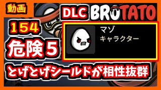 【brotato DLC】トゲシ装備して防御上げたらとんでもなく安定した　危険度５攻略編【ブロテイト】