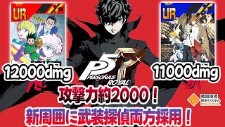 新転倒周囲と武装探偵の両刀！爆発火力の周囲3枚！武装探偵もう要らない子とか言わな...【#コンパス】