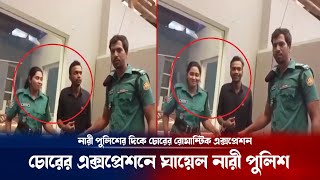 চোর এর রোমান্টিক এক্সপ্রেশনে ঘায়েল নারী পুলিশ ! Romantic Thief and Woman Police | Breaking news