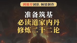 准备筑基的小白必读：道家内丹修炼入门二十二论！