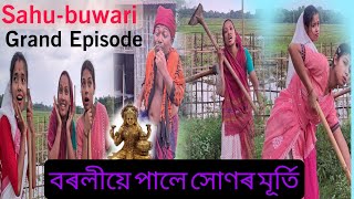 বৰলীয়ে পালে সোণৰ মূৰ্তি| Sahu-buwari | Grand episode | Assamese Comedy Video | Funny video |