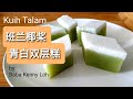 Kuih Talam 班兰椰浆青白双层糕