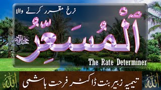 Beautiful Names of ALLAH - Al Musair  - The Rate Determiner - Taimiyyah Zubair Binte Farhat Hashmi