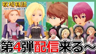 【牧場物語】DLC第四弾！エキスパンション・パスにレーガとイリスが追加されるぞ！【オリーブタウンと希望の大地攻略】