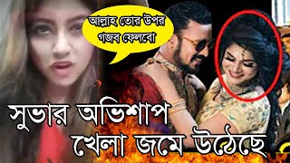 নাসিরের বউ তামিমা গ্রেফতার। X Girlfriend সুভার উল্লাস। রাকিবের মরা কান্না। খেলা জমে উঠেছে।