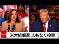 米大統領選挙まもなく投票　異例の大接戦