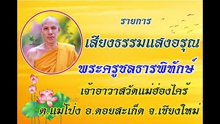 เสียงธรรมแสงอรุณ EP.1 15-09-66 พระครูชลธารพิทักษ์ วัดแม่ฮ่องไคร้ ต.แม่โป่ง อ.ดอยสะเก็ด จ.เชียงใหม่