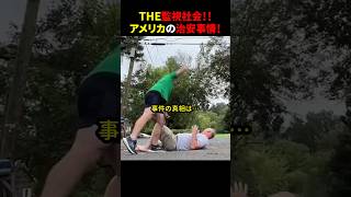 THE監視社会！！アメリカの治安事情！ #ほっこりショート