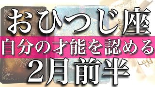 おひつじ座♈️Aries 2月前半  自分の才能を認める