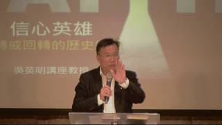 週六社青信息 20180324 吳英明長老：信心英雄 / 迴轉與迴轉的歷史經驗