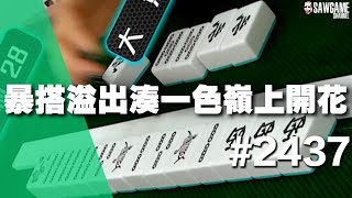 [麻將精華] 暴搭溢出湊一色嶺上開花 無視求饒emo9 #2437