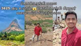 😱 3825 அடி உயரம்|கொண்டரங்கி கீரனூர் மலை-மல்லீஸ்வரர் மலை|கொண்டரங்கி மலை|KEERANUR KONDARANGI HILL