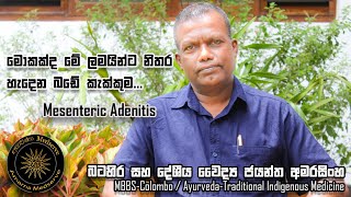 මොකක්ද මේ ලමයින් ට නිතර හැදෙන බඩේ කැක්කුම | Mesenteric Adenitis