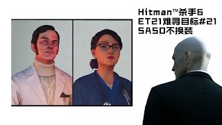 【輕鬆解決】Hitman™殺手6難尋目標21外科醫生Elusive target21