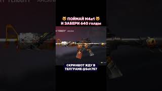 ЭТО ПОЧТИ НЕВОЗМОЖНО 🤯#стандофф2 #standoff2 #голда #раздачаголды #so2