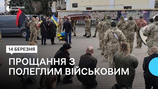 У Луцьку попрощалися з загиблим добровольцем Володимиром Матрунчиком