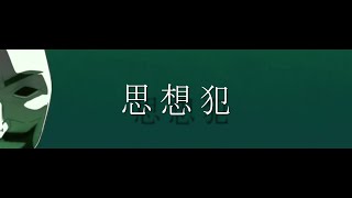 ヨルシカ - 思想犯 (covered by 異類 ) 音楽のみ【高音質 \u0026 歌詞付き】full ver.