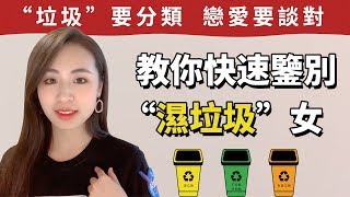 拒絕感情中的“濕垃圾”，從學會垃圾分類開始！丨戀愛丨晨哥Monica