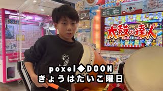 poxei♦DOON、きょうはたいこ曜日に挑戦【太鼓の達人,小学生,ドンだー,キッズ,子供】