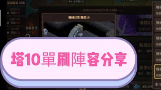 【Game】浮石物語，手遊，無課，挑戰機械幻境難度10單刷。