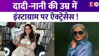 75 की Mumtaz और 71 साल की Zeenat ने किया इंस्टा पर डेब्यू, दादी की उम्र में Instagram पर एक्टिव हुईं