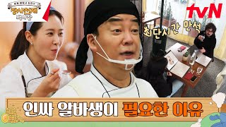 백종원의 지인 전략 | 심z 같은 친구들이 백반을 먹어준다면? #장사천재백사장 EP.7 | tvN 230514 방송