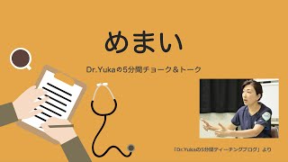 『めまい』Dr.Yukaの5分間チョーク＆トーク