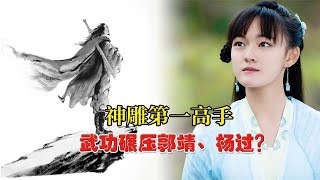 他才是神雕第一高手，武功碾压杨过、郭靖，却对郭襄躬身行礼