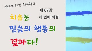 케네스 해긴 치유학교 제67강 세 번째 비결: 치유는 믿음의 행동의 결과다