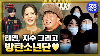 [맛남의 광장] 'BTS, 지수, 태민까지! 백종원을 찾은 월드클라쓰 아이돌' / 'Delicious Rendezvous' Special | SBS NOW