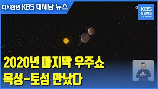 2020년 마지막 우주쇼… 목성-토성 만났다