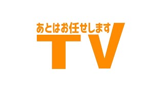 【第九十五回】あとはお任せしますTV